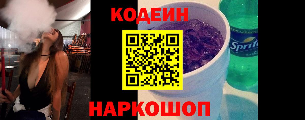 Codein Purple Drank  Вход с VPN  Белая Калитва 